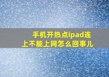 手机开热点ipad连上不能上网怎么回事儿