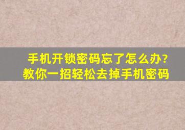 手机开锁密码忘了怎么办?教你一招轻松去掉手机密码