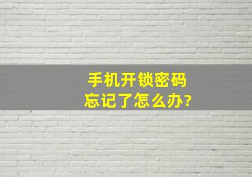 手机开锁密码忘记了怎么办?