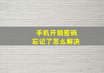 手机开锁密码忘记了怎么解决