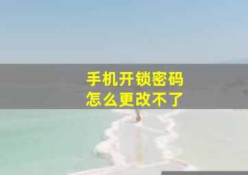 手机开锁密码怎么更改不了