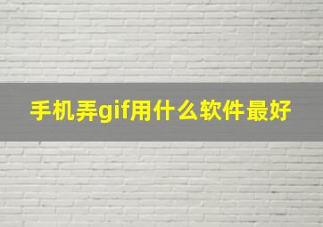 手机弄gif用什么软件最好