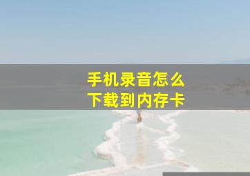 手机录音怎么下载到内存卡