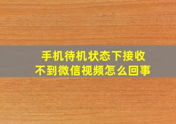 手机待机状态下接收不到微信视频怎么回事