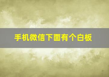 手机微信下面有个白板