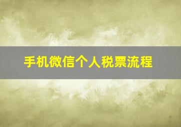 手机微信个人税票流程