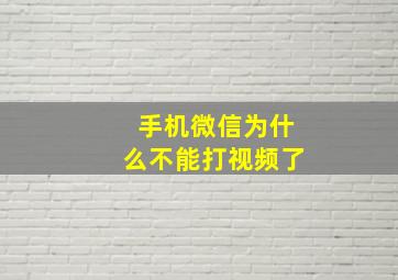 手机微信为什么不能打视频了