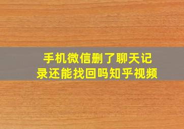 手机微信删了聊天记录还能找回吗知乎视频