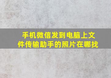 手机微信发到电脑上文件传输助手的照片在哪找