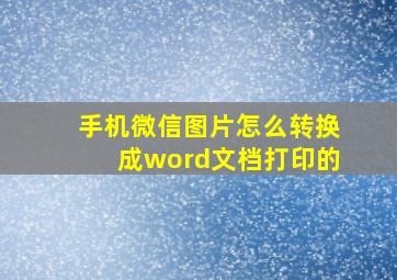 手机微信图片怎么转换成word文档打印的