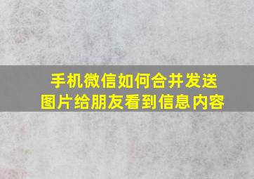 手机微信如何合并发送图片给朋友看到信息内容