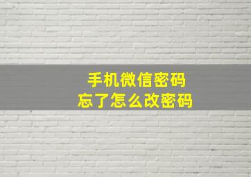 手机微信密码忘了怎么改密码