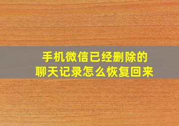 手机微信已经删除的聊天记录怎么恢复回来