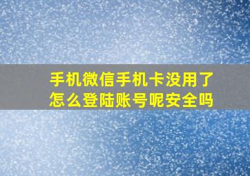 手机微信手机卡没用了怎么登陆账号呢安全吗