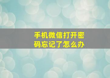 手机微信打开密码忘记了怎么办