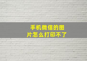 手机微信的图片怎么打印不了