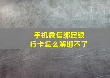 手机微信绑定银行卡怎么解绑不了