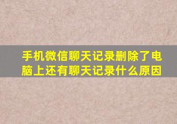 手机微信聊天记录删除了电脑上还有聊天记录什么原因