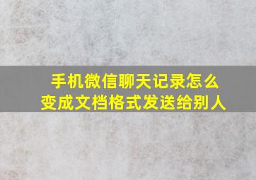 手机微信聊天记录怎么变成文档格式发送给别人