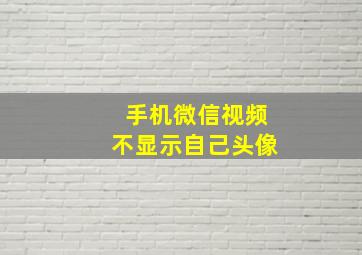 手机微信视频不显示自己头像