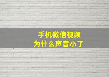 手机微信视频为什么声音小了