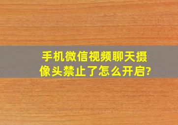 手机微信视频聊天摄像头禁止了怎么开启?