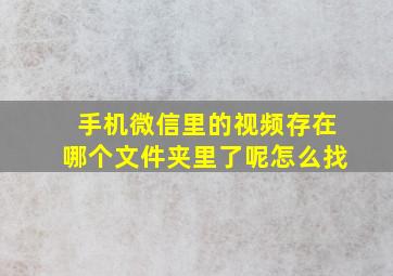 手机微信里的视频存在哪个文件夹里了呢怎么找