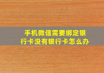 手机微信需要绑定银行卡没有银行卡怎么办