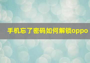 手机忘了密码如何解锁oppo