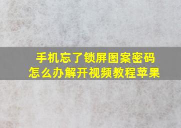 手机忘了锁屏图案密码怎么办解开视频教程苹果