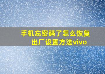 手机忘密码了怎么恢复出厂设置方法vivo