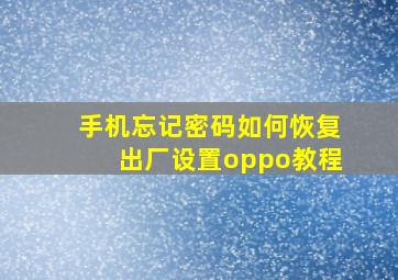 手机忘记密码如何恢复出厂设置oppo教程