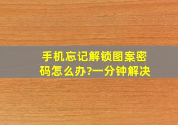 手机忘记解锁图案密码怎么办?一分钟解决