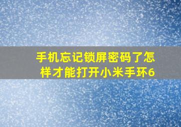 手机忘记锁屏密码了怎样才能打开小米手环6