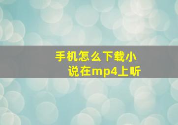 手机怎么下载小说在mp4上听