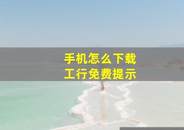 手机怎么下载工行免费提示