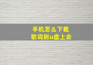 手机怎么下载歌词到u盘上去