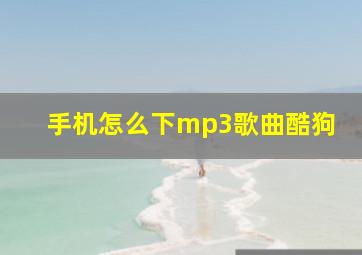 手机怎么下mp3歌曲酷狗