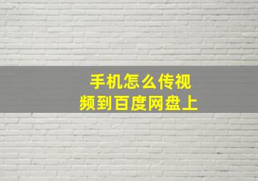 手机怎么传视频到百度网盘上