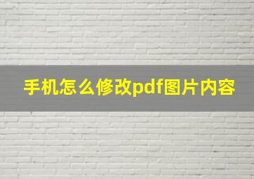 手机怎么修改pdf图片内容