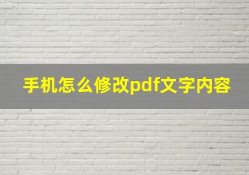 手机怎么修改pdf文字内容