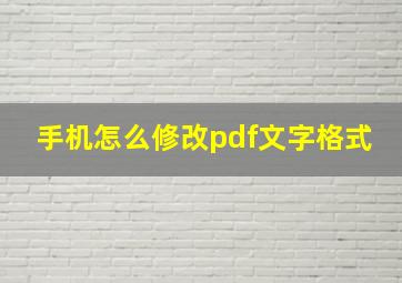 手机怎么修改pdf文字格式