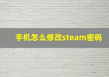 手机怎么修改steam密码