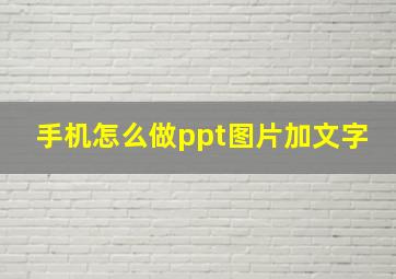 手机怎么做ppt图片加文字