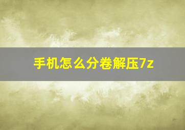 手机怎么分卷解压7z