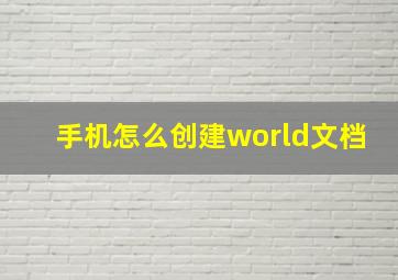 手机怎么创建world文档