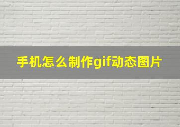 手机怎么制作gif动态图片