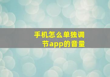 手机怎么单独调节app的音量