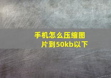 手机怎么压缩图片到50kb以下