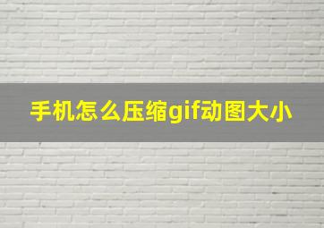 手机怎么压缩gif动图大小